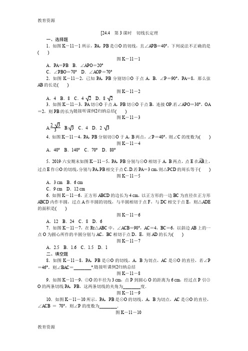 【教育资料】[24.4 第3课时 切线长定理学习专用