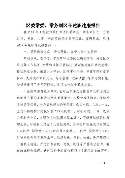 区委常委、常务副区长述职述廉报告