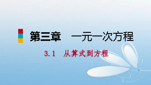 七年级数学上册第三章一元一次方程3.1从算式到方程3.1.2等式的性质听课