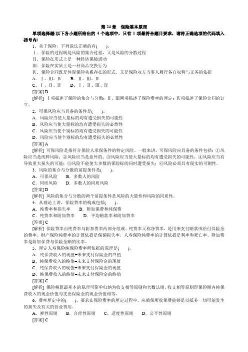 第24章保险基本原理
