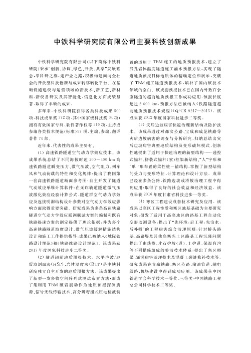 中铁科学研究院有限公司主要科技创新成果