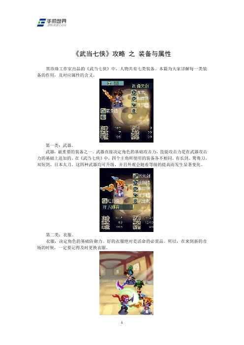 《武当七侠》攻略 之 装备与属性