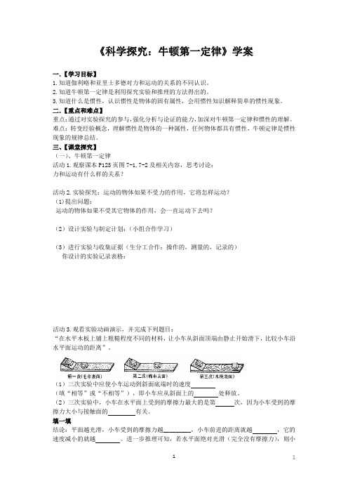 初中物理_第一节  科学探究：牛顿第一定律教学设计学情分析教材分析课后反思