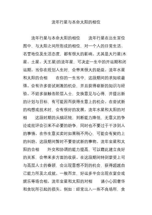 流年行星与本命太阳的相位