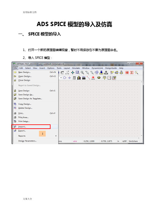SPICE模型地导入及仿真