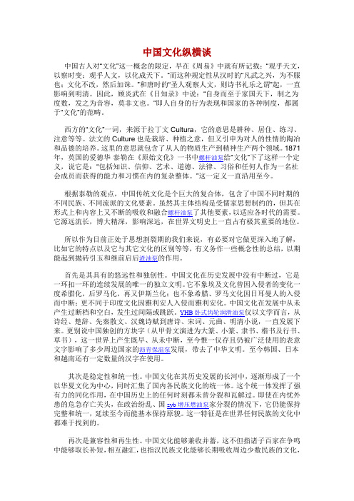 中国文化纵横谈
