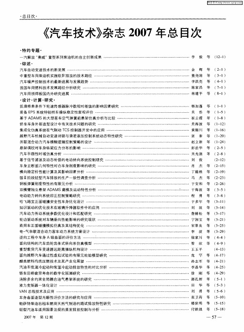 《汽车技术》杂志2007年总目次