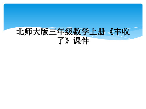 北师大版三年级数学上册丰收了课件
