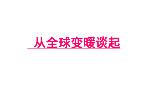 沪粤版初中物理八上 4.1  从全球变暖谈起  课件 _26优品课件