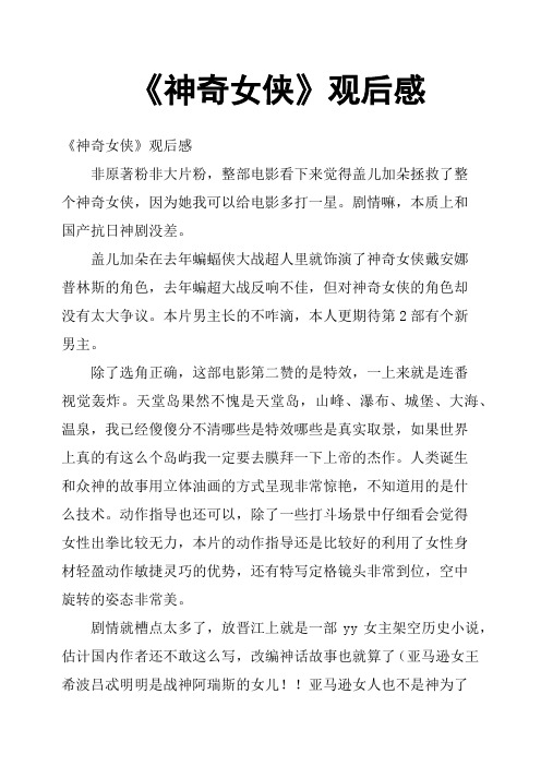 《神奇女侠》观后感