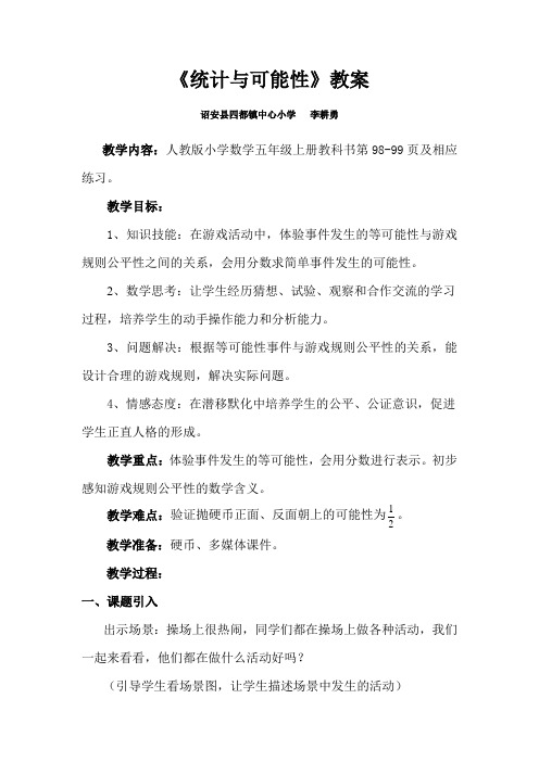 统计可能性教案