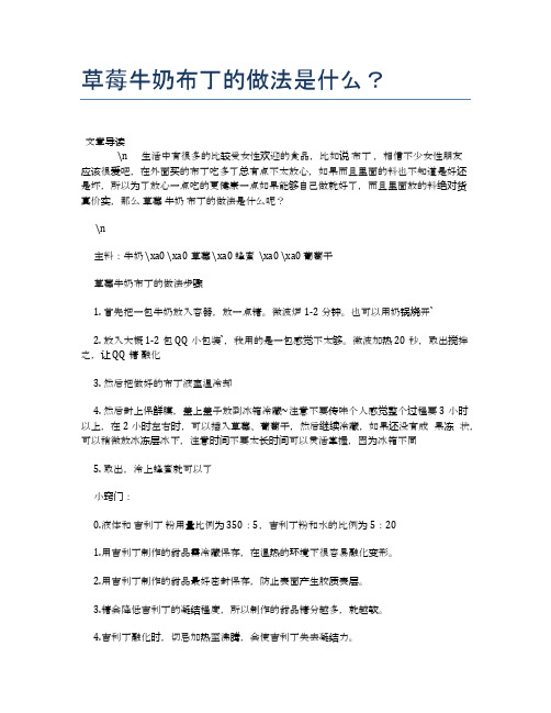 草莓牛奶布丁的做法是什么？【养生健康食谱大全】