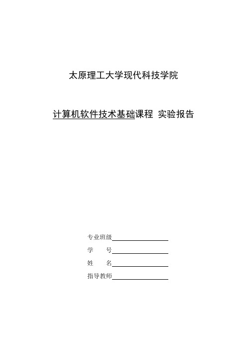太原理工大学  计算机软件技术基础  顺序栈的入栈与退栈及读栈顶元素  实验报告