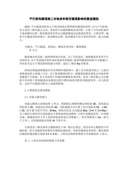 平行盾构隧道施工对地表和既有隧道影响的数值模拟