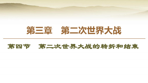 高中历史第3章第二次世界大战第4节第二次世界大战的转折和结束课件北师大版选修3