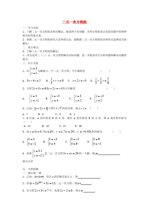 2016年春季新版苏科版七年级数学下学期第10章、二元一次方程组单元复习学案3
