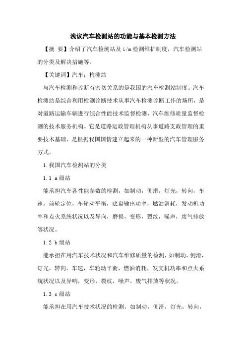 汽车检测站的功能与基本检测方法