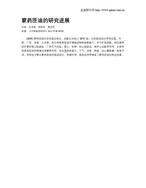蒙药匝迪的研究进展