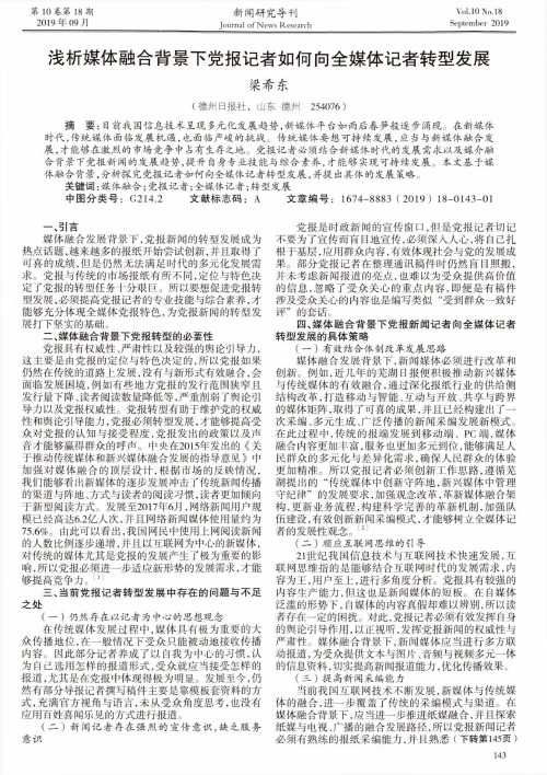 浅析媒体融合背景下党报记者如何向全媒体记者转型发展