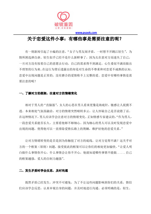 关于恋爱这件小事：有哪些事是需要注意的呢？