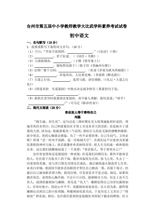 台州市第五届中小学教师教学大比武学科素养考试语文试卷浙教版