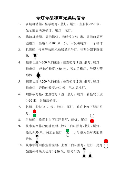 号灯号型和声光操纵信号