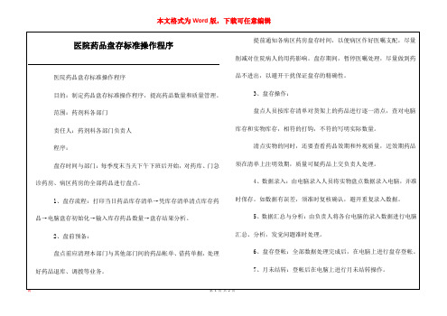医院药品盘存标准操作程序