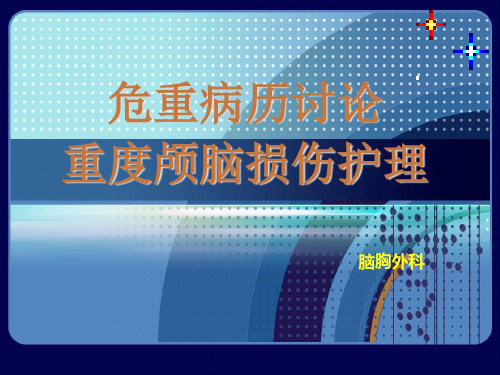 重度颅脑损伤病例讨论精品PPT课件