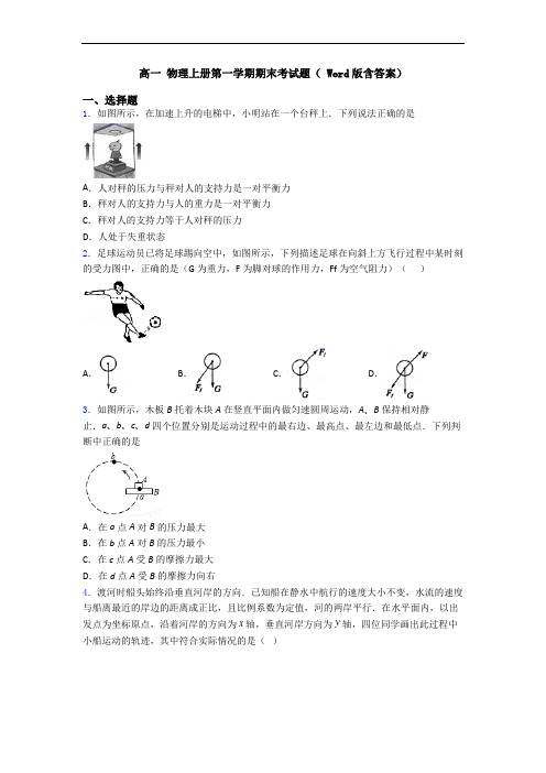 高一 物理上册第一学期期末考试题( Word版含答案)