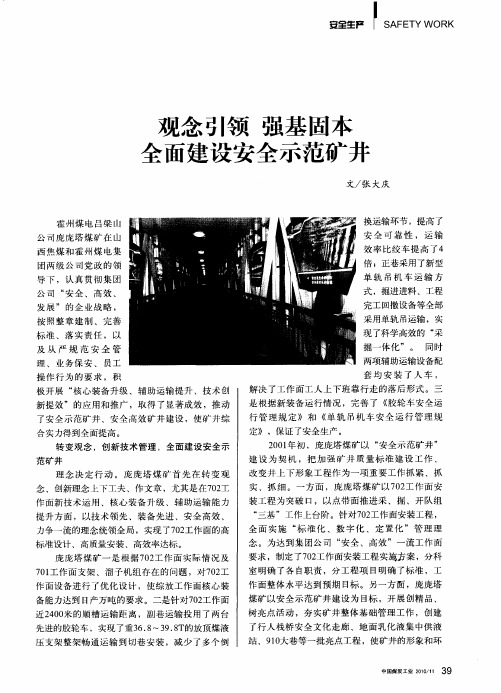 观念引领 强基固本 全面建设安全示范矿井