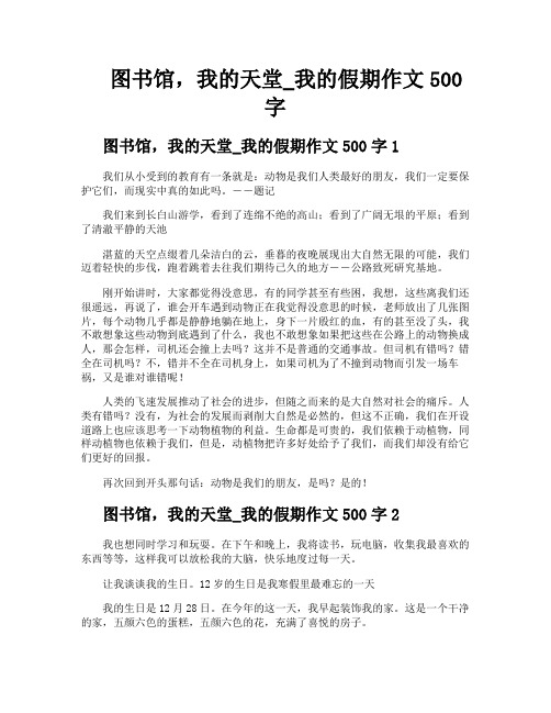 图书馆我的天堂我的假期作文500字