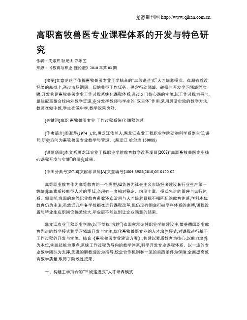 高职畜牧兽医专业课程体系的开发与特色研究.doc