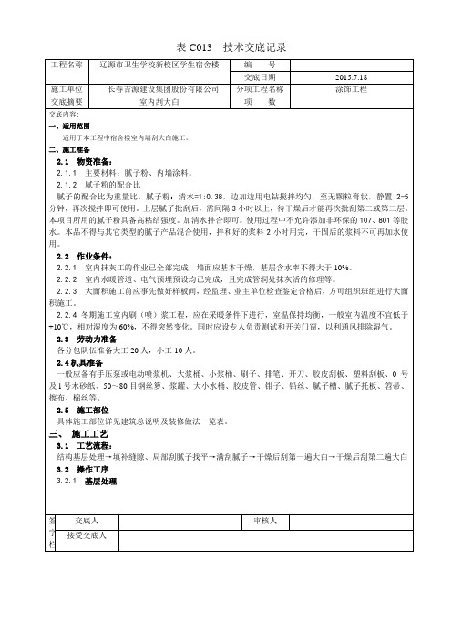 表C013  内墙刮大白技术交底记录