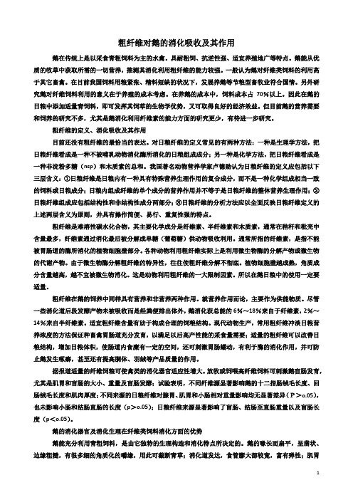 粗纤维对鹅的消化吸收及其作用