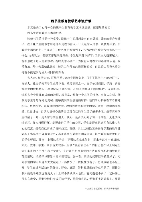 魏书生教育教学艺术读后感_心得体会