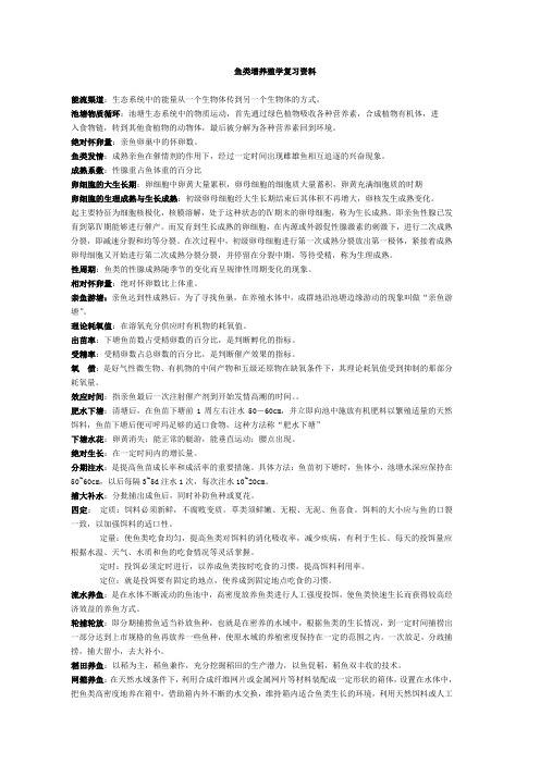 鱼类增养殖学复习资料