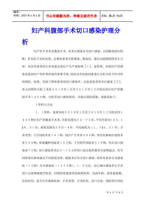 妇产科腹部手术切口感染护理分析