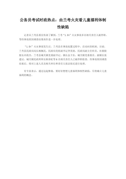 公务员考试时政热点：由兰考火灾看儿童福利体制性缺陷