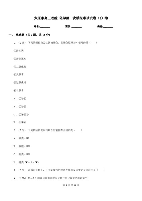 太原市高三理综-化学第一次模拟考试试卷(I)卷