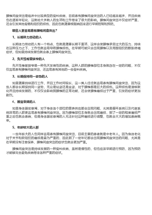 哪些人更容易患有腰椎间盘突出？