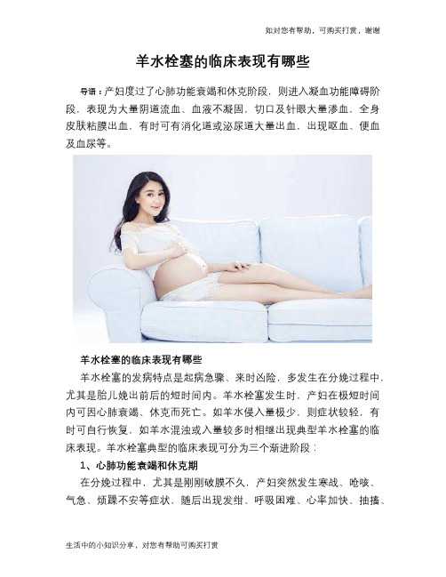 羊水栓塞的临床表现有哪些
