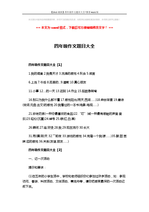 【2018最新】四年级作文题目大全-推荐word版 (3页)