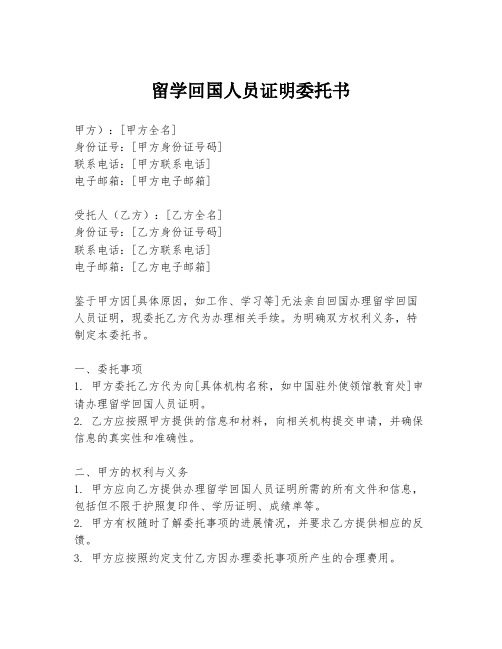 留学回国人员证明委托书