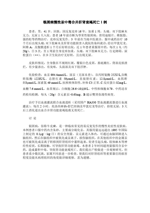 银屑病慢性汞中毒合并肝肾衰竭死亡1例