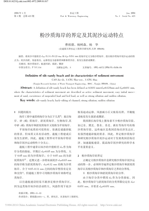 粉沙质海岸的界定及其泥沙运动特点_曹祖德-2009