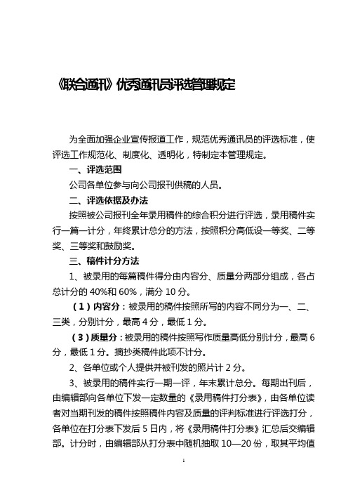 优秀通讯员评选管理规定