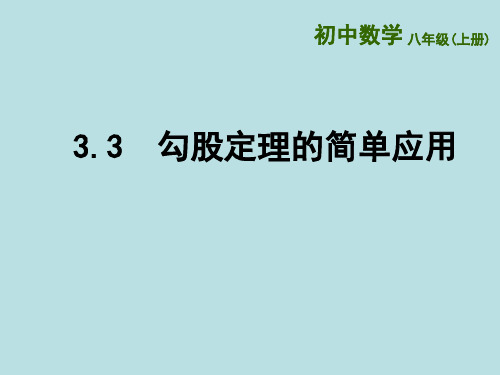 苏科版数学八年级上册勾股定理的简单应用PPT精品课件1