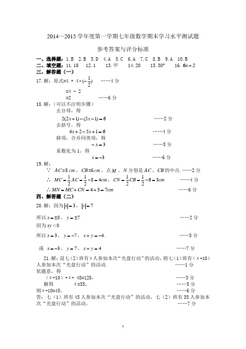 2014-2015学年第一学期七年级数学期末学习水平测试题参考答案与评分标准(1)