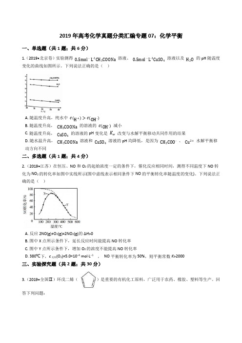 2019年高考化学真题分类汇编专题07：化学平衡