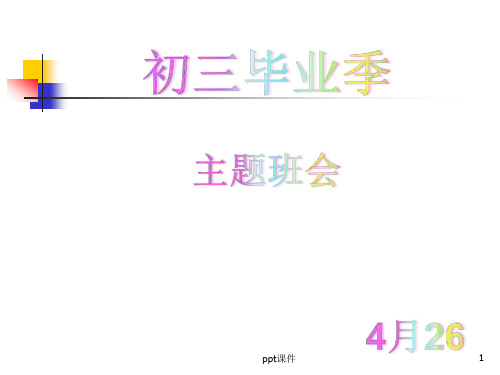 初三毕业季主题班会-实用  ppt课件